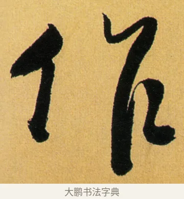 作 · 徐渭 · 行草（书体参考） · 余避暑碧霞宫中 · 第 2 页