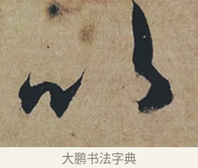 以 · 杜牧 · 行书（书体参考） · 张好好诗 · 第 1 页