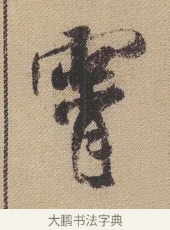 霄 · 米芾 · 行书（书体参考） · 蜀素帖 · 第 1 页