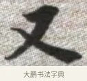 又 · 张即之 · 楷书（书体参考） · 佛遗教经 · 第 29 页
