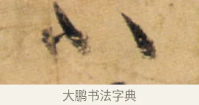 不 · 怀素 · 草书（书体参考） · 食鱼帖 · 第 1 页