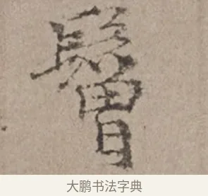 鬙 · 倪瓒 · 楷书（书体参考） · 静寄轩诗文轴 · 第 1 页