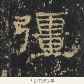疆 · 佚名 · 隶书（书体参考） · 张迁碑 隶书 明初拓本 · 第 18 页