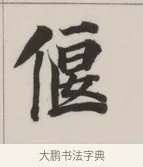 偃 · 董其昌 · 楷书（书体参考） · 自诰身帖 · 第 1 页