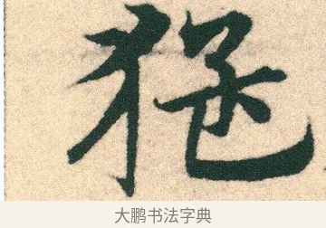 猛 · 宋克 · 章草（书体参考） · 急就章 · 第 2 页