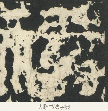 禱 · 佚名 · 篆书（书体参考） · 祀三公山碑 · 第 6 页