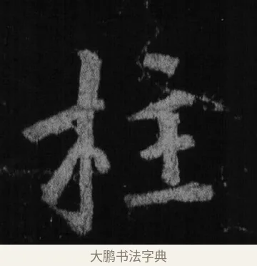 柱 · 徐浩 · 楷书（书体参考） · 不空和尚碑 · 第 4 页
