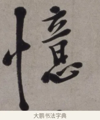 憶 · 徐渭 · 草书（书体参考） · 行草书诗卷 · 第 10 页