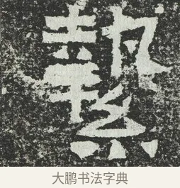 縶 · 佚名 · 隶书（书体参考） · 爨宝子碑 · 第 7 页