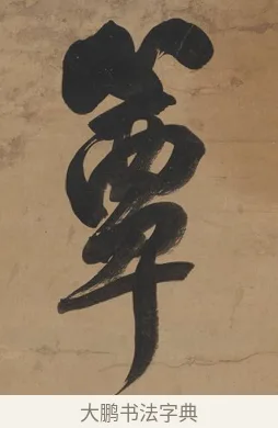 簟 · 翁方纲 · 行书（书体参考） · 行书七言联（屏围燕几） · 第 1 页
