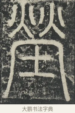 塋 · 李阳冰 · 篆书（书体参考） · 三坟记 · 第 42 页