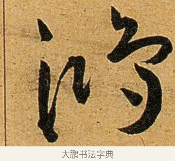 鸿 · 王宠 · 草书（书体参考） · 王宠《李白古风诗卷》 · 第 9 页
