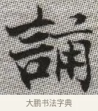 誦 · 张即之 · 楷书（书体参考） · 佛遗教经 · 第 11 页