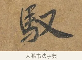 馭 · 赵构 · 行书（书体参考） · 赐岳飞手敕 · 第 1 页