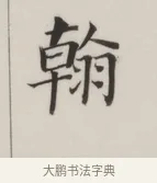 翰 · 董其昌 · 楷书（书体参考） · 自诰身帖 · 第 1 页