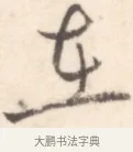 在 · 边寿民 · 行书（书体参考） · 行书记游庐山册页 · 第 1 页
