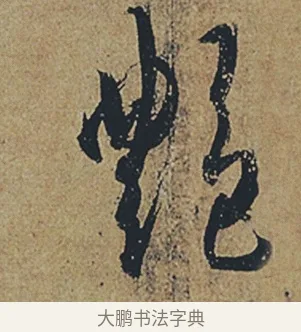 艷 · 杜牧 · 行书（书体参考） · 张好好诗 · 第 1 页