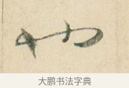 也 · 贺知章 · 草书（书体参考） · 草书孝经 · 第 9 页