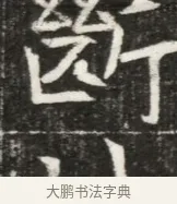 斷 · 佚名 · 魏碑（书体参考） · 北魏元勰妃李媛华墓志铭 · 第 1 页