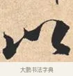 以 · 米芾 · 行书（书体参考） · 离骚经 · 第 40 页