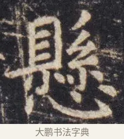 悬 · 虞世南 · 楷书（书体参考） · 孔子庙堂碑 · 第 6 页