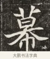 幕 · 佚名 · 魏碑（书体参考） · 北魏元寿安墓志铭 · 第 1 页