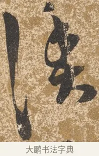 漁 · 陈淳 · 行书（书体参考） · 行草重九诗扇面 · 第 1 页