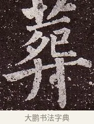 葬 · 颜真卿 · 楷书（书体参考） · 郭虚己墓志 · 第 9 页