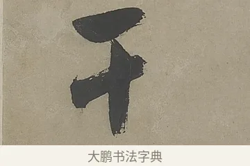 干 · 文徵明 · 行书（书体参考） · 行书七律金陵中秋诗轴 · 第 1 页