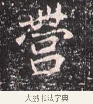 營 · 佚名 · 魏碑（书体参考） · 崔敬邕墓志 · 第 10 页