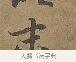 末 · 陆柬之 · 行书（书体参考） · 文赋 · 第 3 页