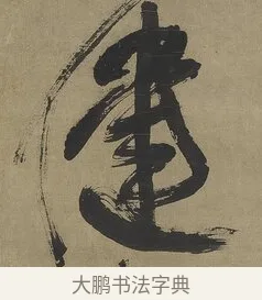 健 · 傅山 · 行书（书体参考） · 行书塞上逢卢仝诗轴 · 第 1 页