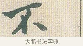 不 · 傅山 · 楷书（书体参考） · 小楷心经 · 第 1 页