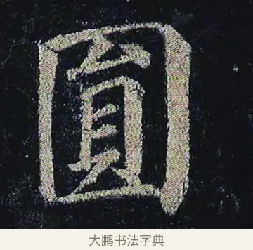 圓 · 颜真卿 · 楷书（书体参考） · 颜真卿 多宝塔碑 二玄社版 · 第 33 页