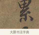 累 · 陆柬之 · 行书（书体参考） · 文赋 · 第 6 页