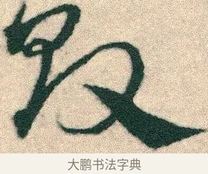 敗 · 宋克 · 章草（书体参考） · 急就章 · 第 23 页