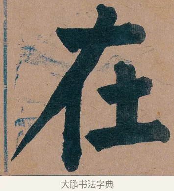 在 · 谭延闿 · 楷书（书体参考） · 谭延闿临麻姑仙坛记 · 第 16 页