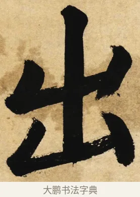 出 · 姜立纲 · 楷书（书体参考） · 东铭册 · 第 1 页