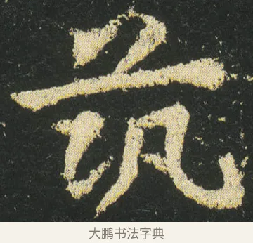 筑 · 皇象 · 章草（书体参考） · 急就章 · 第 20 页