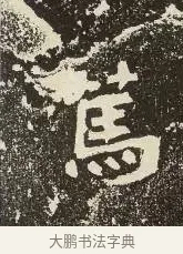 篤 · 佚名 · 楷书（书体参考） · 爨龙颜碑 · 第 41 页