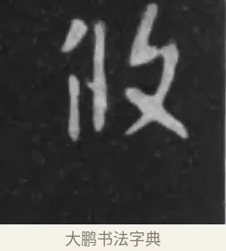 攸 · 李世民 · 行书（书体参考） · 晋祠铭 · 第 2 页