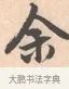 余 · 唐寅 · 行书（书体参考） · 致徐尚德书 · 第 1 页