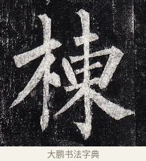 棟 · 柳公权 · 楷书（书体参考） · 玄秘塔碑 · 第 48 页