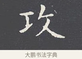 攻 · 王羲之 · 楷书（书体参考） · 乐毅论 · 第 1 页