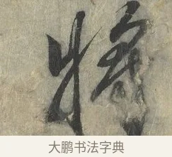 將 · 赵构 · 行书（书体参考） · 宋高宗手敕（朕闻立国） · 第 1 页