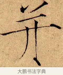 并 · 赵佶 · 楷书（书体参考） · 瘦金书千字文 · 第 13 页