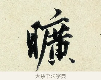 曠 · 沈周 · 行书（书体参考） · 千人石夜游诗卷 · 第 1 页