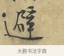 避 · 黄庭坚 · 行书（书体参考） · 苦笋赋 · 第 1 页