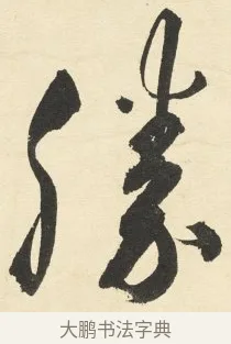 勝 · 铁保 · 行书（书体参考） · 行书滕王阁序卷 · 第 2 页