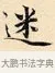 迷 · 赵孟頫 · 楷书（书体参考） · 道德经 · 第 25 页